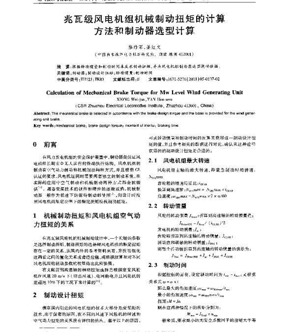 兆瓦级风电机组机械制动扭矩的计算方法和制动器选型计算