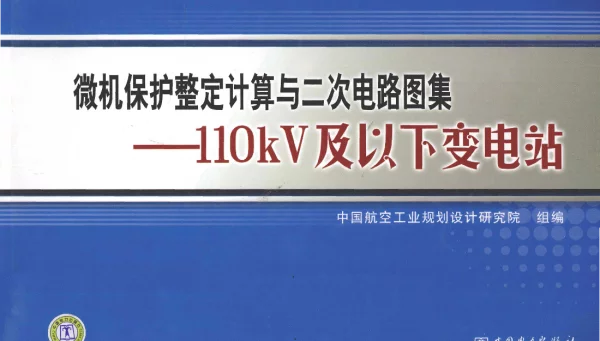 微机保护整定计算及二次电路图集110kV及以下变电站