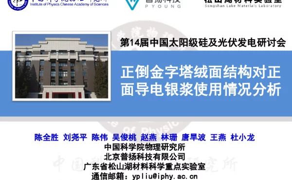 正倒金字塔绒面结构对正面导电银浆使用情况分析-陈全胜