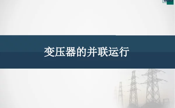 变压器的并联运行