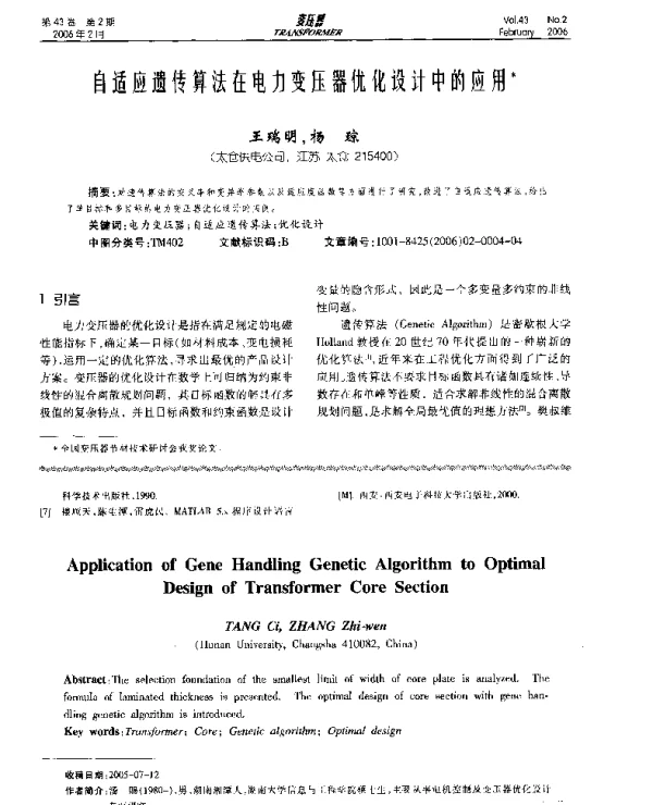 自适应遗传算法在电力变压器优化设计中的应用