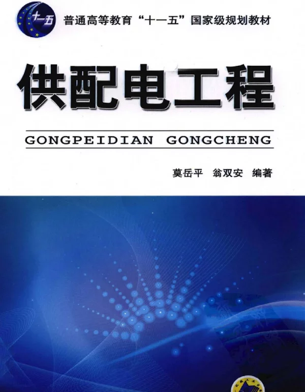 供配电工程莫岳平