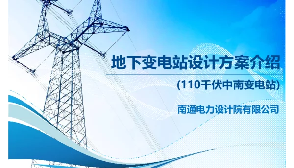 110KV变电站设计方案培训手册