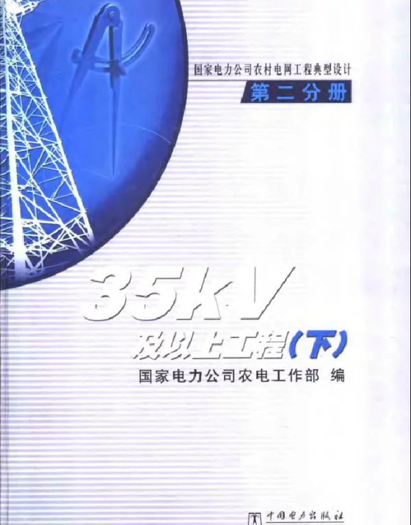 国家电力公司农村电网工程典型设计第二分册下册35kV及以上工程