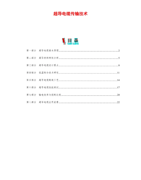 超导电缆传输技术