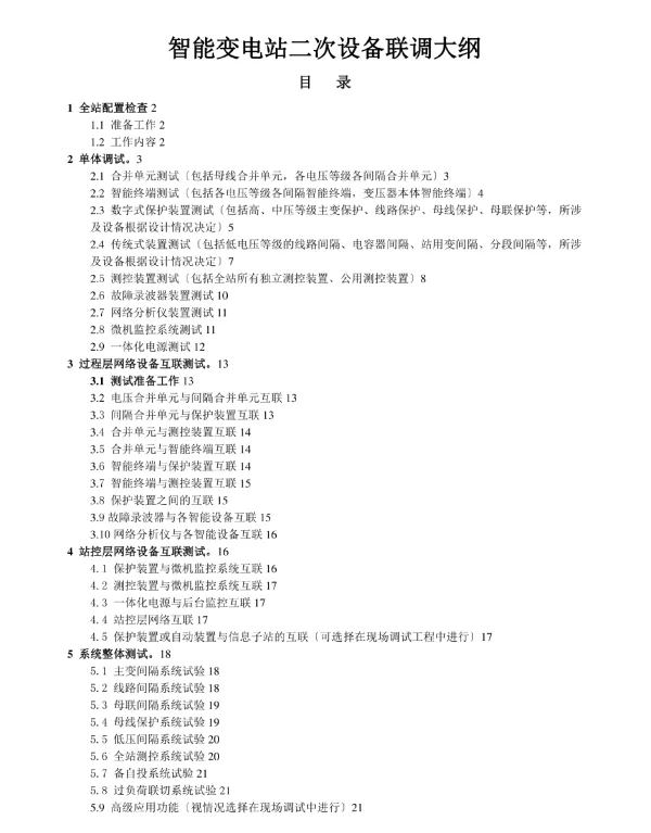 智能变电站联调大纲二次设备