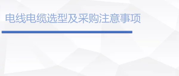 电线电缆选型及采购注意事项