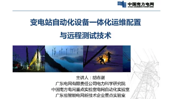 变电站自动化设备一体化运维配置技术