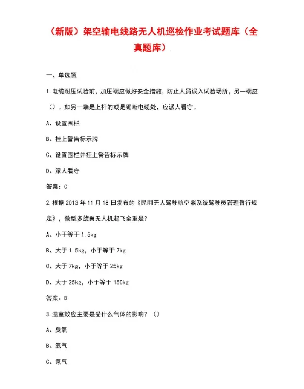 架空输电线路无人机巡检作业考试题库（全真题库）