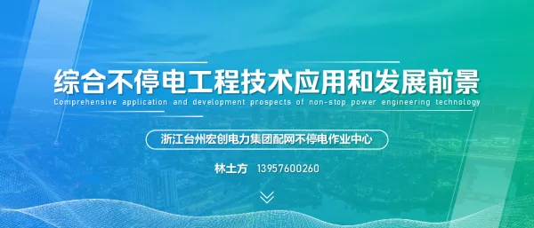 综合不停电工程技术