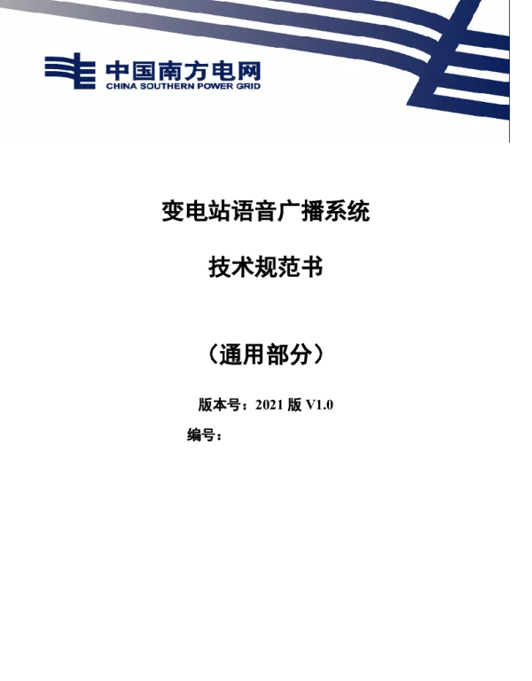 南方电网2021变电站语音广播系统通用部分
