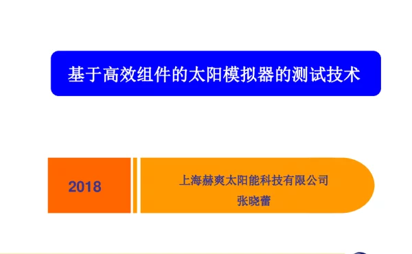 基于高效组件的太阳模拟器的测试技术