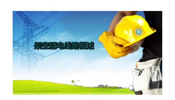 《配电线路工程》课件1-1架空配电线路概述