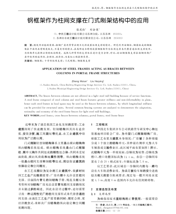 钢框架作为柱间支撑在门式刚架结构中的应用(1)