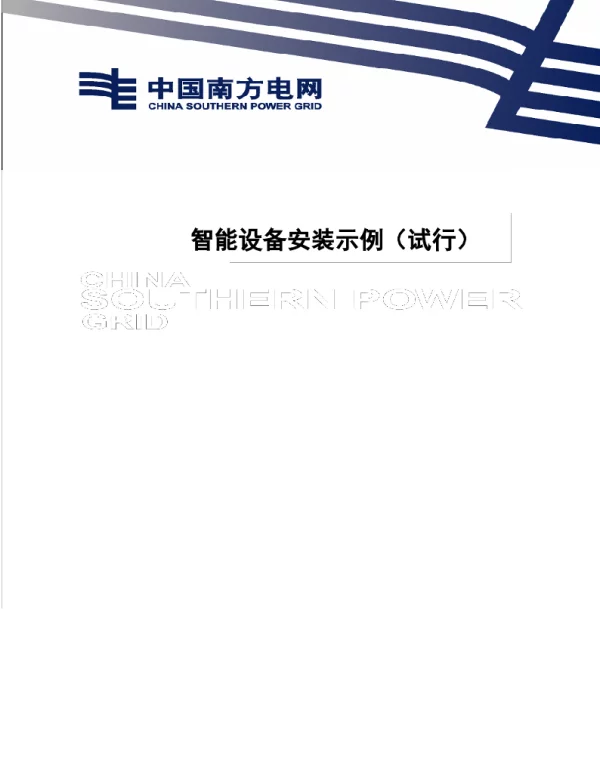南方电网2021试行）