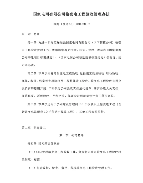 国网（基建3）188-2019国家电网有限公司输变电工程验收管理办法