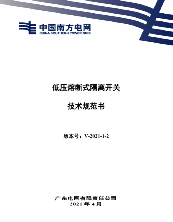 低压熔断式隔离开关技术规范