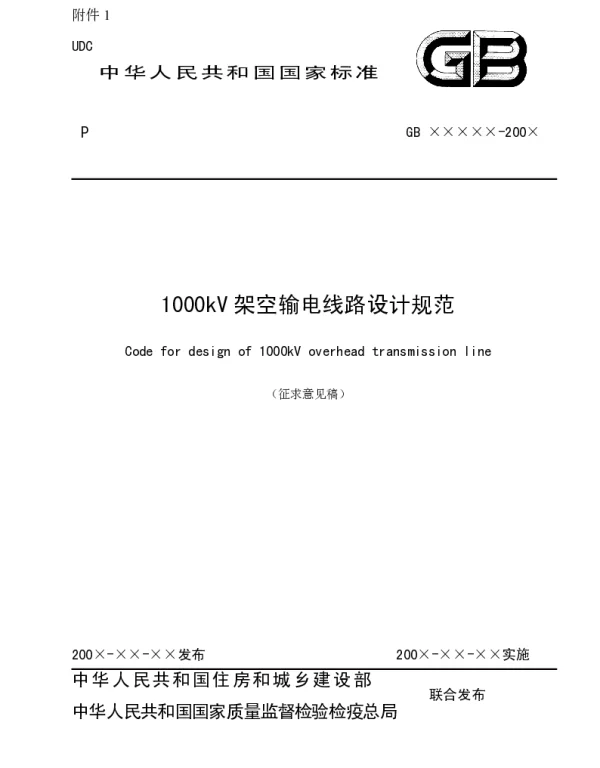 1000kV架空输电线路设计规范