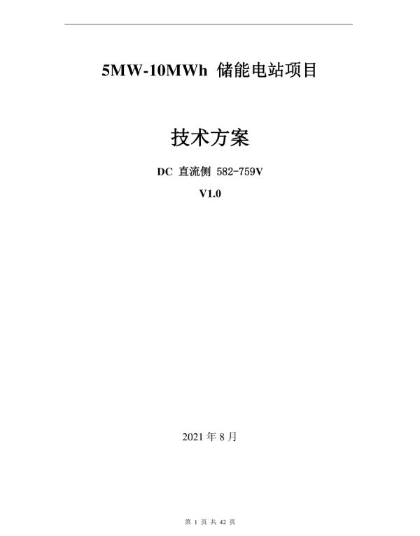 5MW-10.32MWh+储能方案直流侧202108