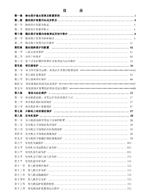 123页电力继电保护（讲义）