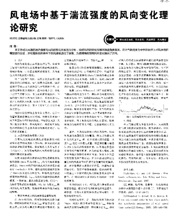 风电场中基于湍流强度的风向变化理论研究