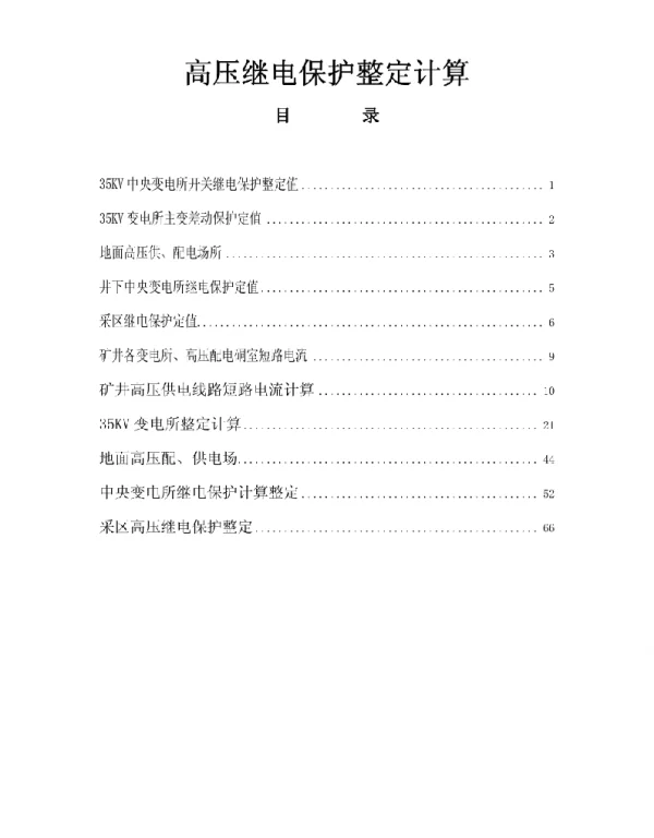 高压继电保护整定计算