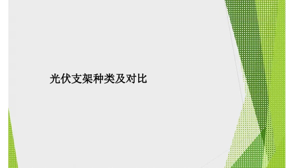 光伏支架分类及运行方式对比