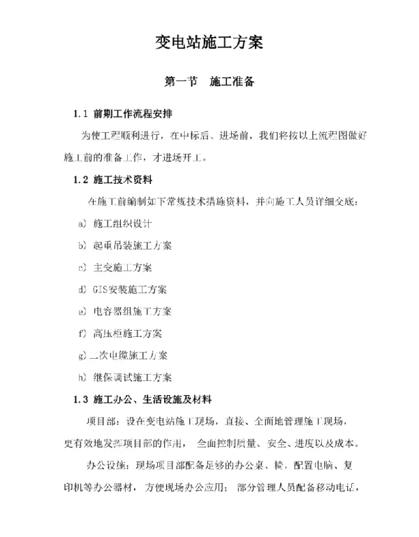 变电站施工方案