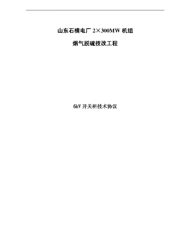 高压开关柜技术协议