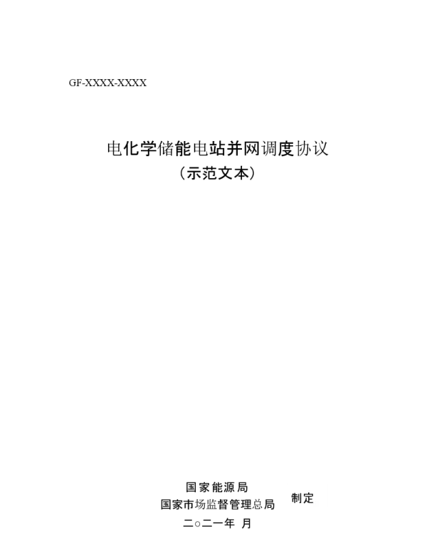 电化学储能电站并网调度协议