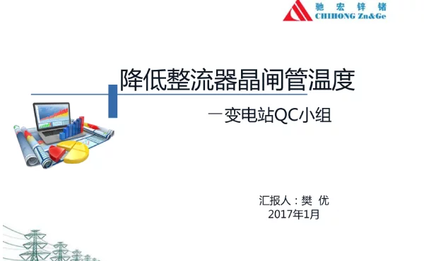 变电站QC降低整流器晶闸管温度