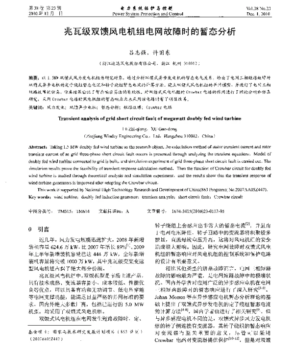 兆瓦级双馈风电机组电网故障时的暂态分析