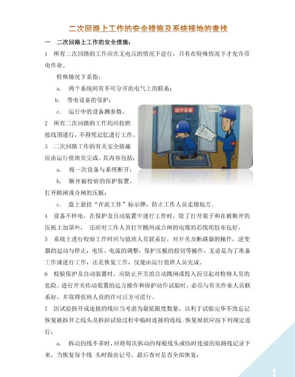 二次回路上工作的安全措施及系统接地的查找