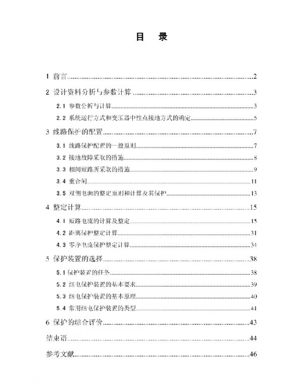 110kv线路继电保护设计