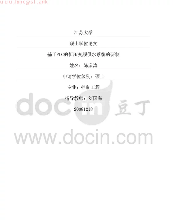 基于PLC的恒压变频供水系统的研制
