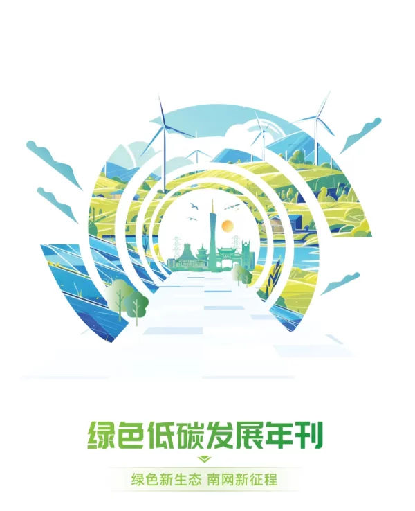 2023年绿色低碳发展年刊