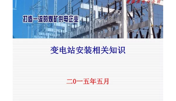 变电站安装相关知识