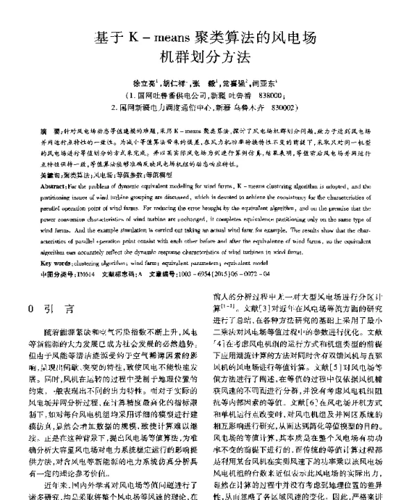 基于K—means聚类算法的风电场机群划分方法