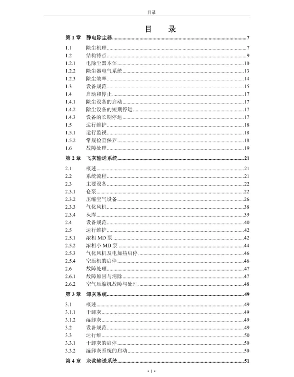 某电厂除尘脱硫培训教材