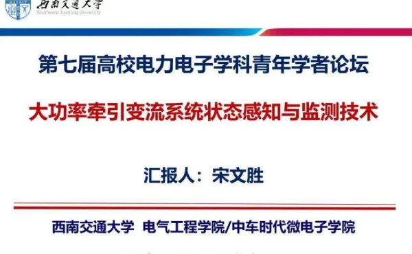 大功率牵引变流系统状态感知与监测技术