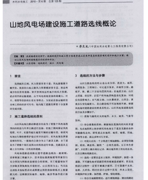 山地风电场建设施工道路选线概论