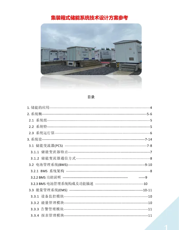 集装箱式储能系统技术设计方案参考