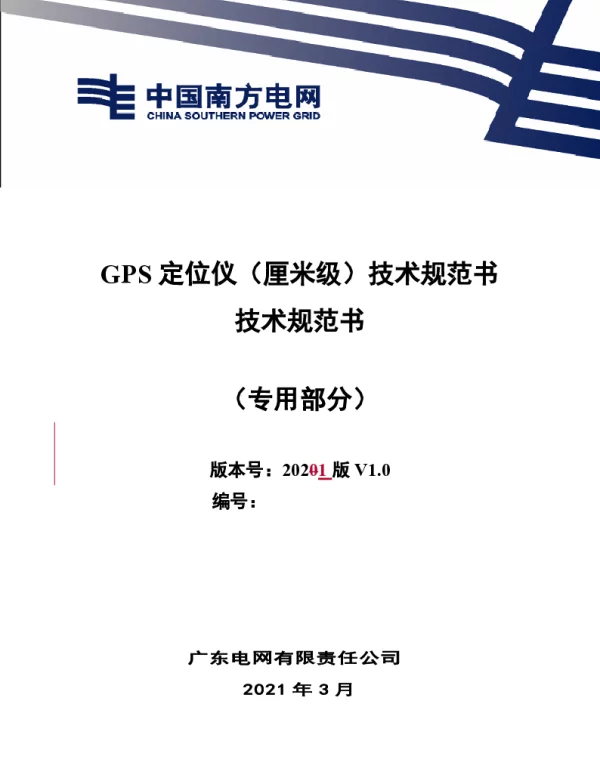 GPS定位仪（厘米级）技术规范书（专用部分）