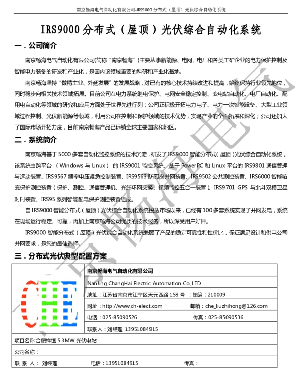 IRS9000分布式（屋顶）光伏综合自动化系统-南京畅海电气自动化有限公司