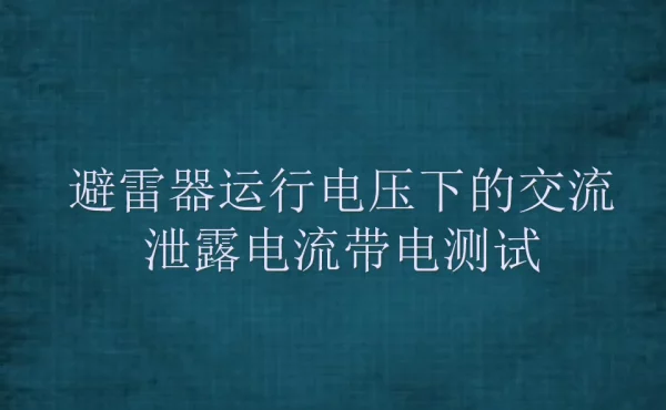避雷器带电测试.