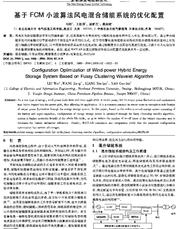 基于FCM小波算法风电混合储能系统的优化配置