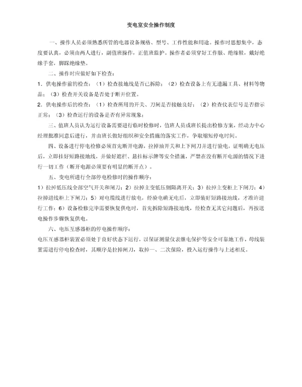 变配电室安全管理总制度