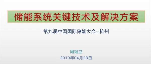周锡卫-储能系统关键技术及解决方案