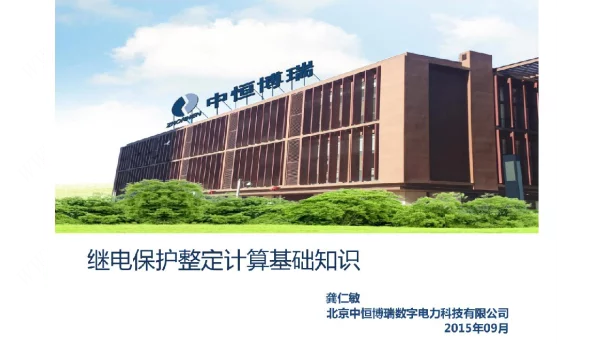 继电保护整定计算基础相关知识