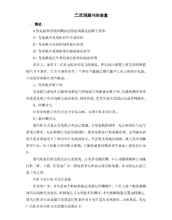 二次回路同期装置资料